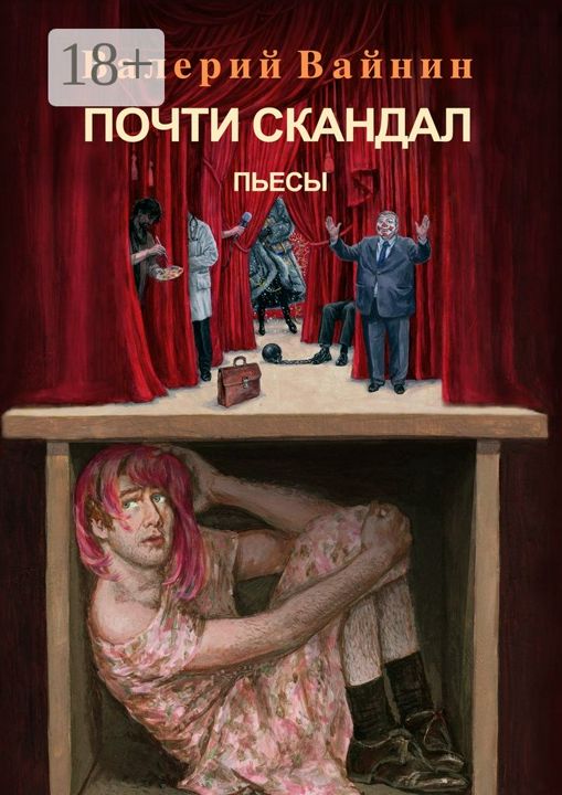 Почти скандал