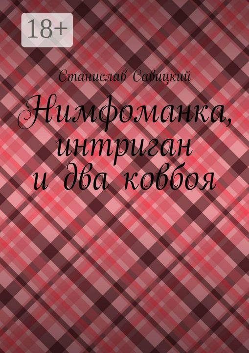 Нимфоманка, интриган и два ковбоя