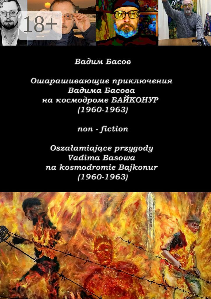 Ошарашивающие приключения Вадима Басова на космодроме "Байконур" (1960 - 1963)