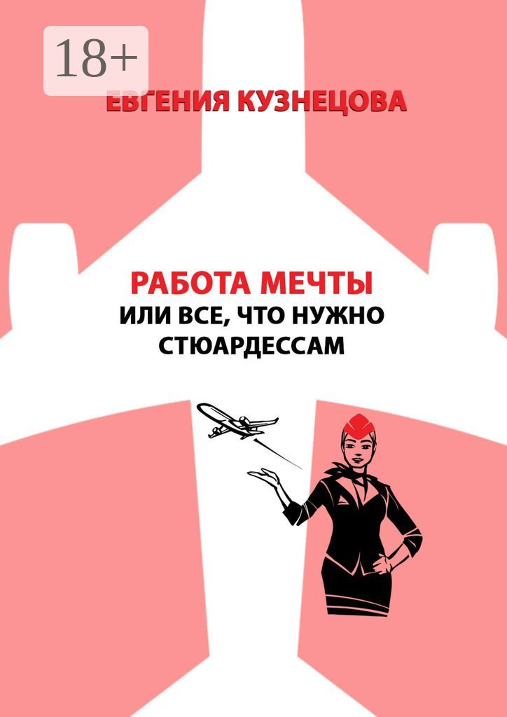 Работа мечты, или Все, что нужно стюардессам