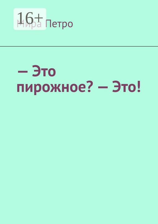 - Это пирожное? - Это!