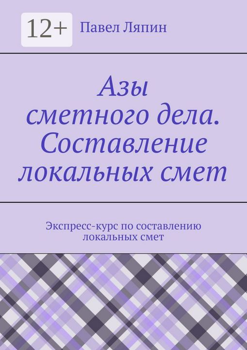 Азы сметного дела. Составление локальных смет