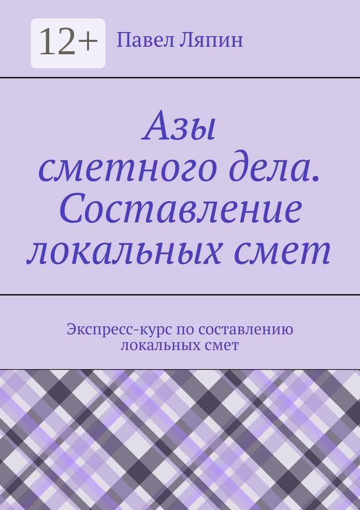 Азы сметного дела. Составление локальных смет