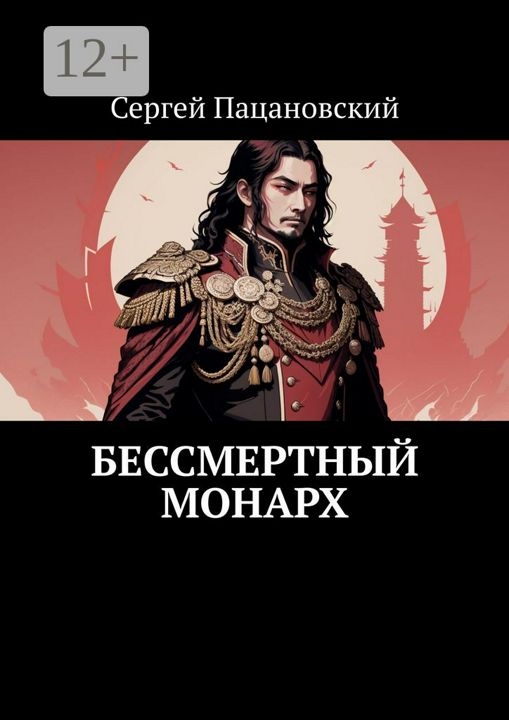 Бессмертный монарх