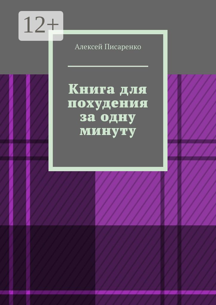 Книга для похудения за одну минуту