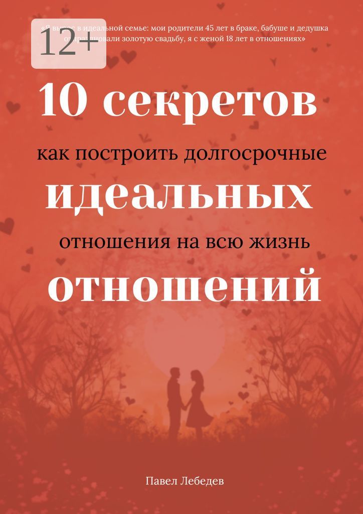 10 секретов идеальных отношений