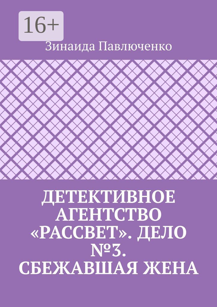 Детективное агентство "Рассвет". Дело №3. Сбежавшая жена