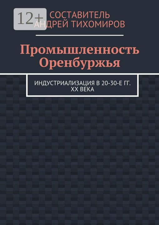 Промышленность Оренбуржья