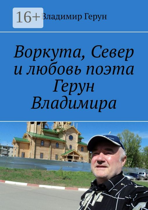 Воркута, Север и любовь поэта Герун Владимира