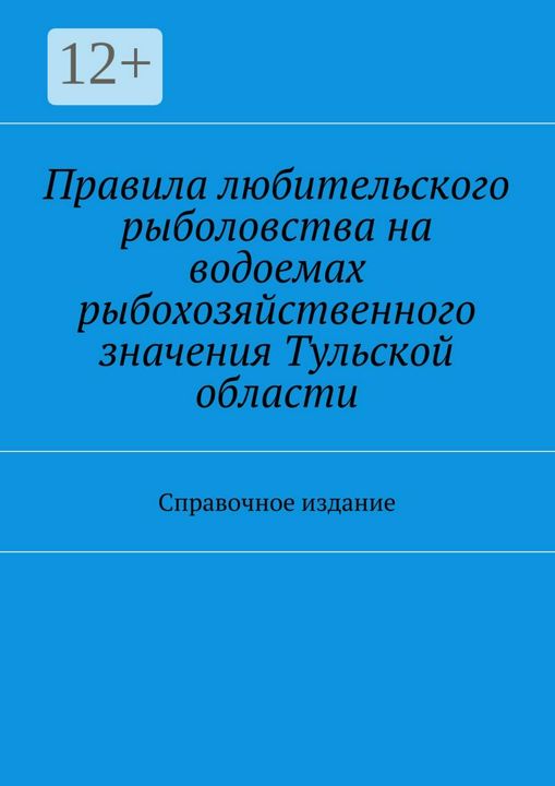 Правила любительского рыболовства на водоемах рыбохозяйственного значения Тульской области