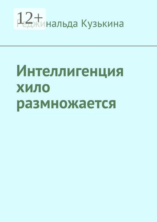 Интеллигенция хило размножается