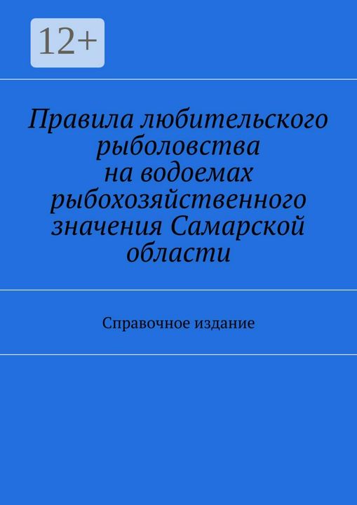 Правила любительского рыболовства на водоемах рыбохозяйственного значения Самарской области