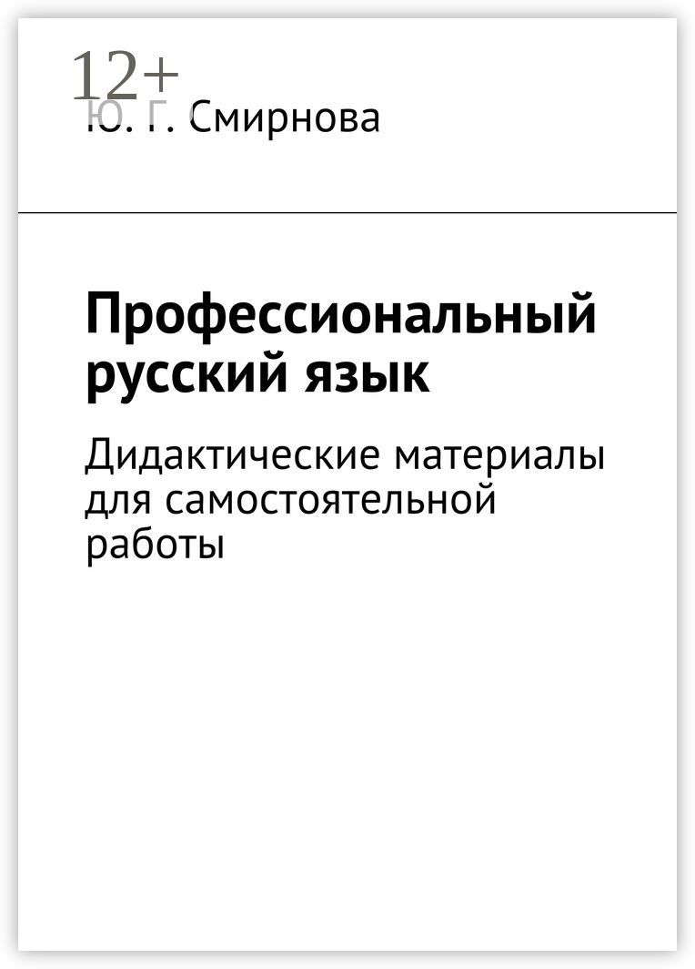 Профессиональный русский язык