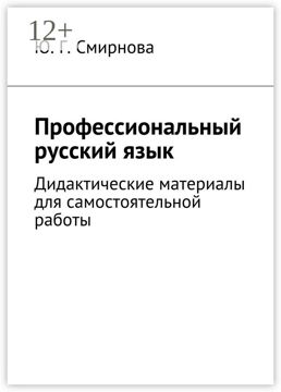 Профессиональный русский язык - Ю. Г. Смирнова - купить и читать онлайн ...