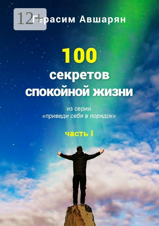 100 секретов спокойной жизни. Часть I