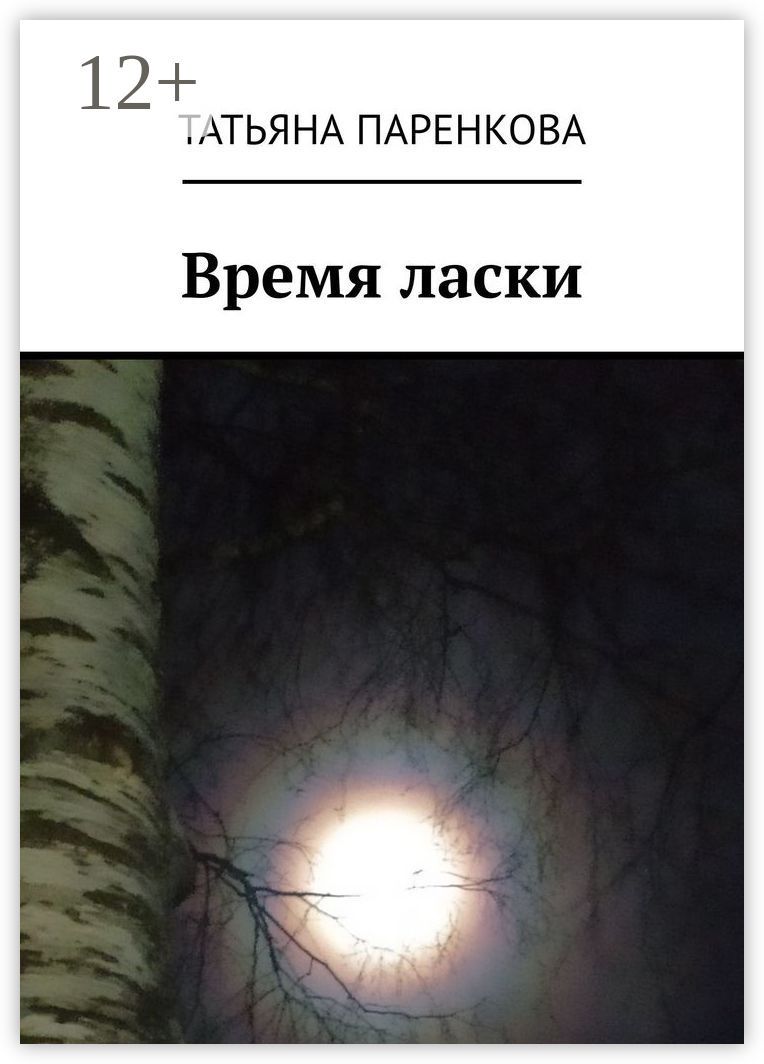 Время ласки