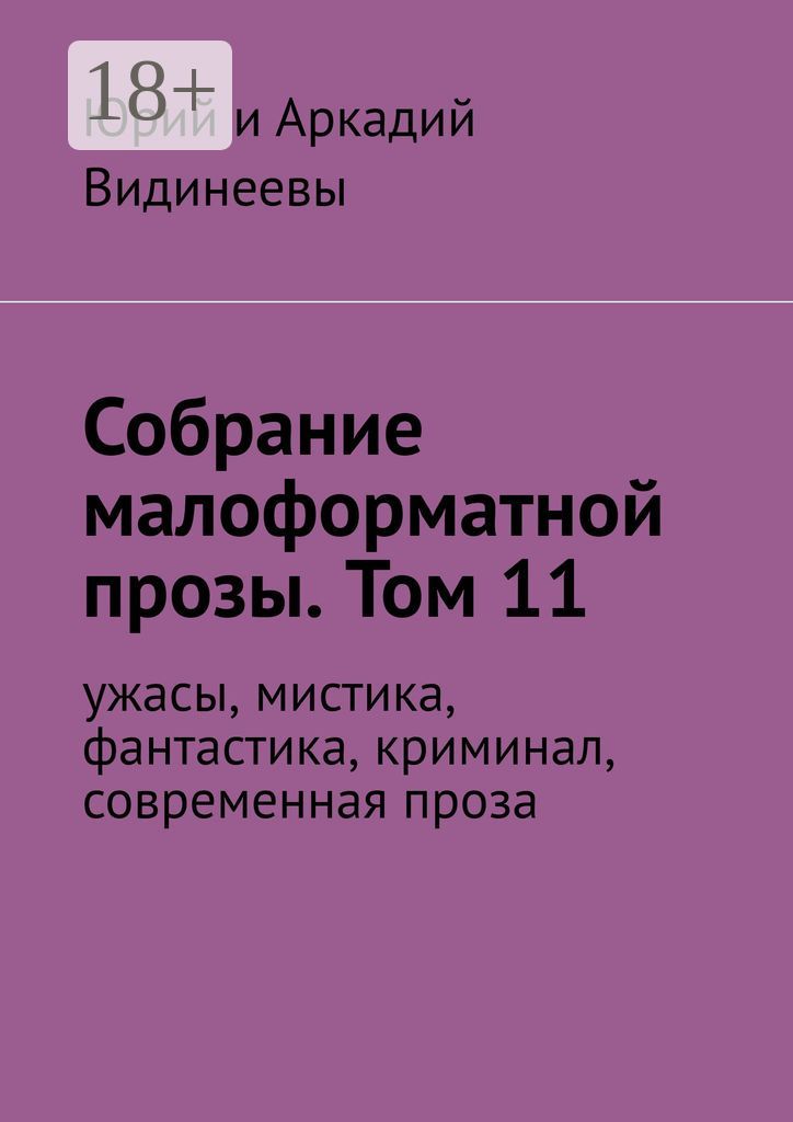 Собрание малоформатной прозы. Том 11