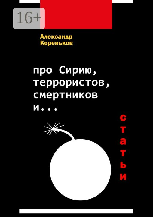 Про Сирию, террористов, смертников и... (статьи)