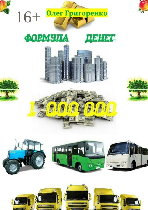 Формула денег. 1 000 000