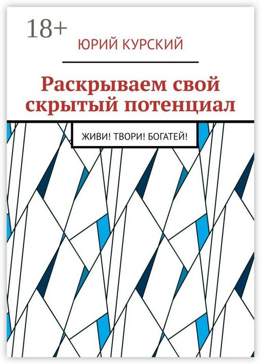 Раскрываем свой скрытый потенциал