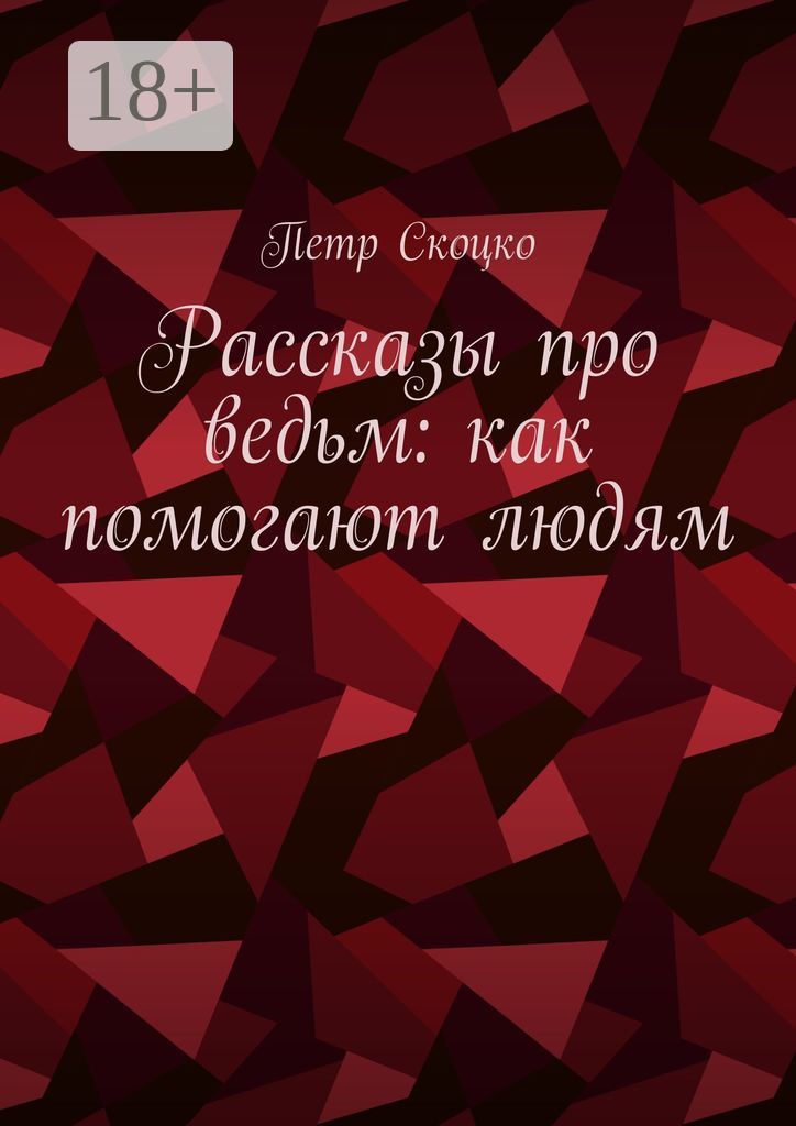 Рассказы про ведьм: как помогают людям