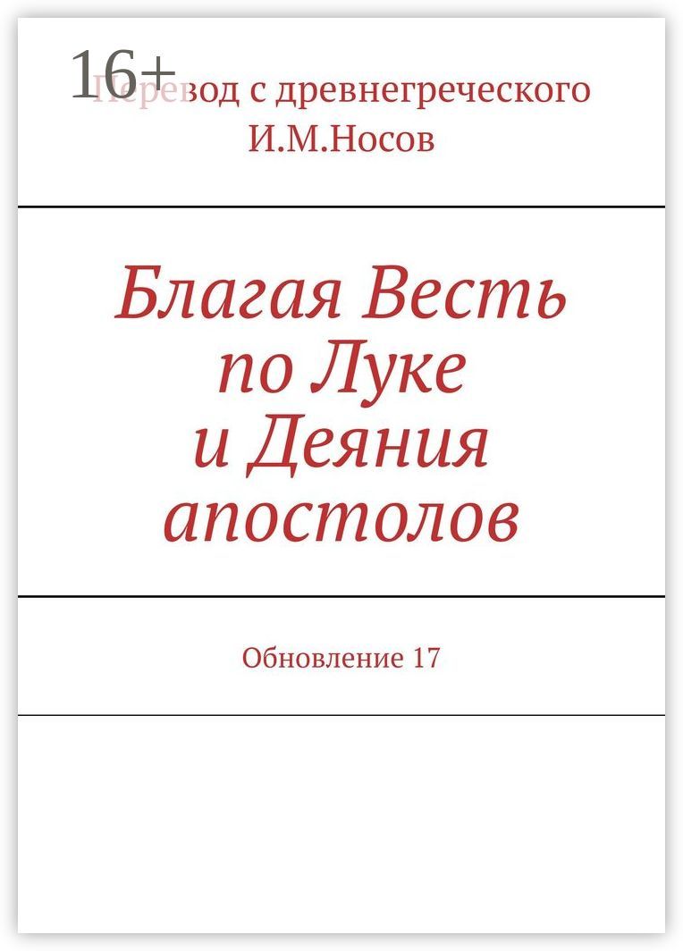 Благая Весть по Луке и Деяния апостолов