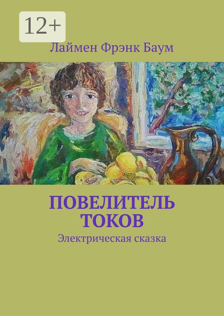 Повелитель токов