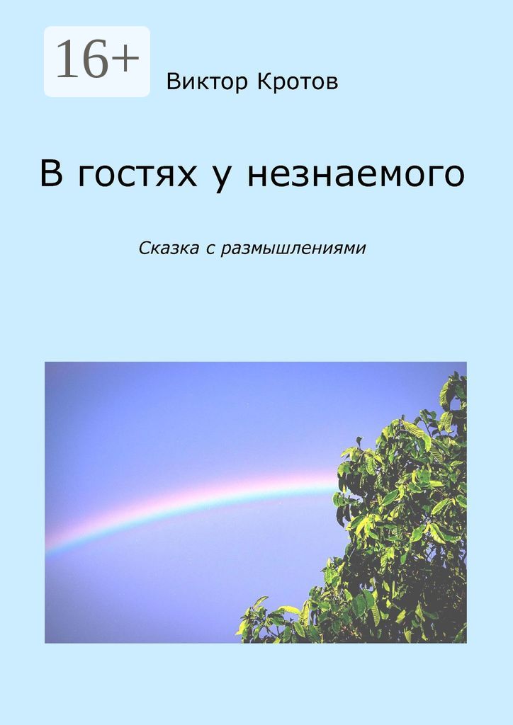 В гостях у незнаемого - Виктор Гаврилович Кротов - купить и читать ...