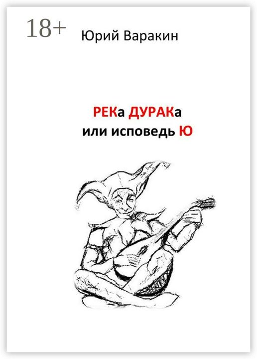 РЕКа ДУРАКа, или Исповедь Ю