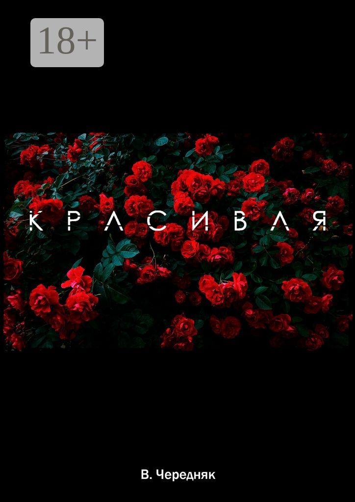 Красивая