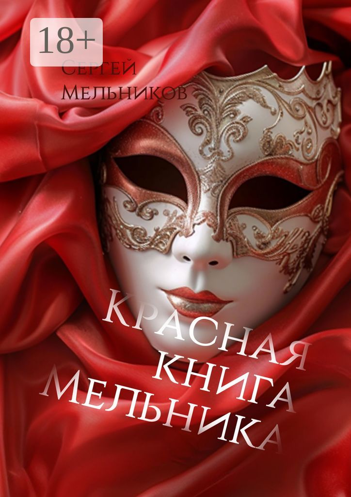 Красная книга Мельника