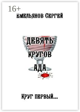 Девять кругов ада - Сергей Емельянов - купить и читать онлайн ...