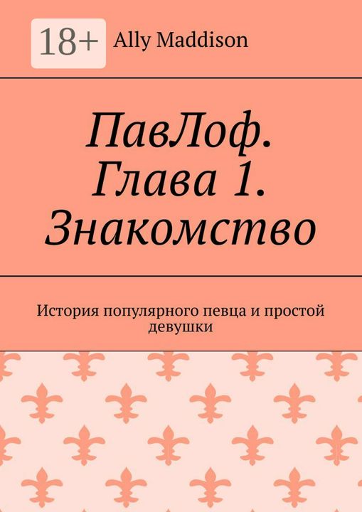 ПавЛоф. Глава 1. Знакомство