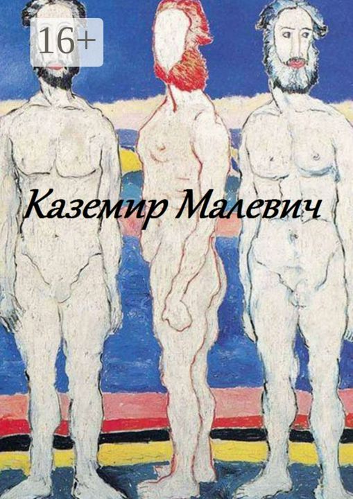 Казимир Малевич