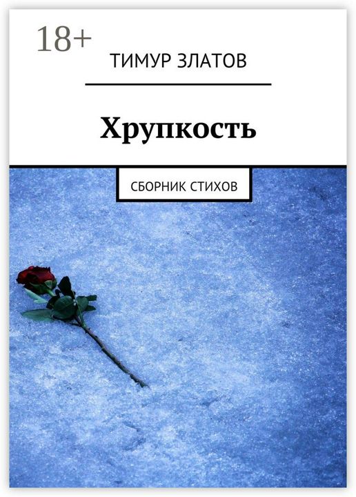 Хрупкость