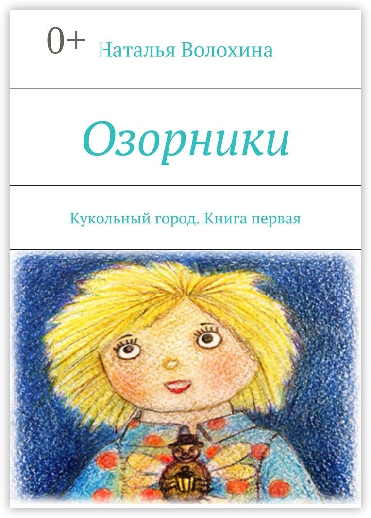 Озорники