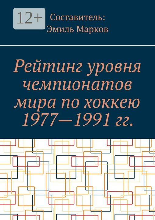 Рейтинг уровня чемпионатов мира по хоккею 1977 - 1991 гг.