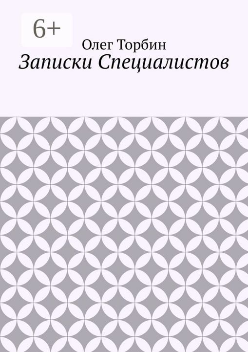 Записки Специалистов