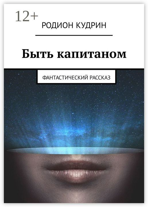 Быть капитаном