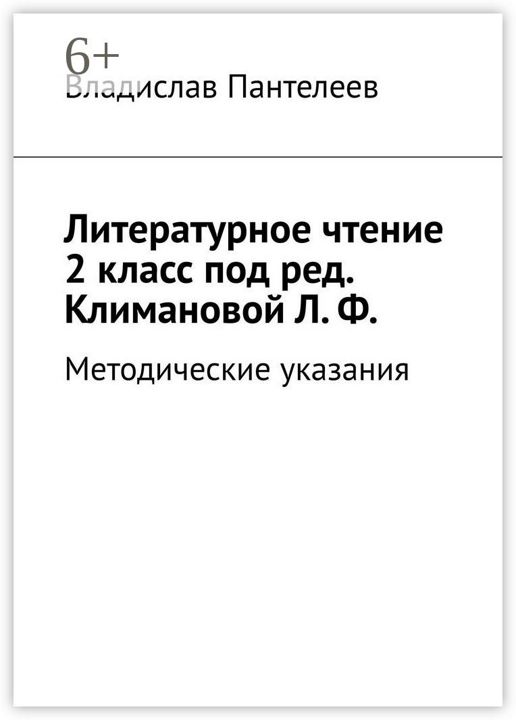 Литературное чтение 2 класс под ред. Климановой Л. Ф.