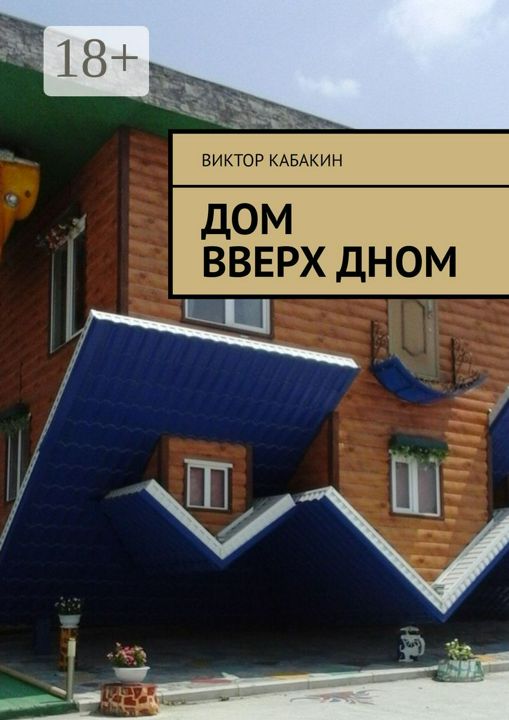 Дом вверх дном