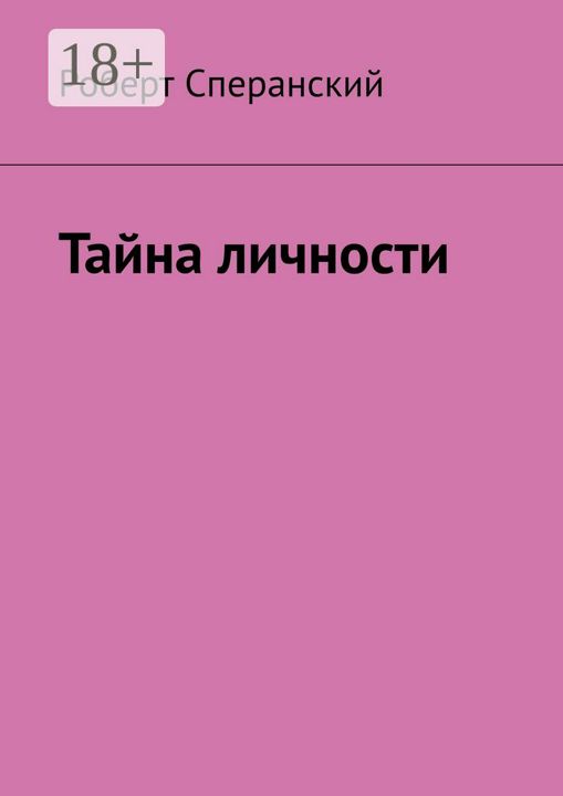 Тайна личности