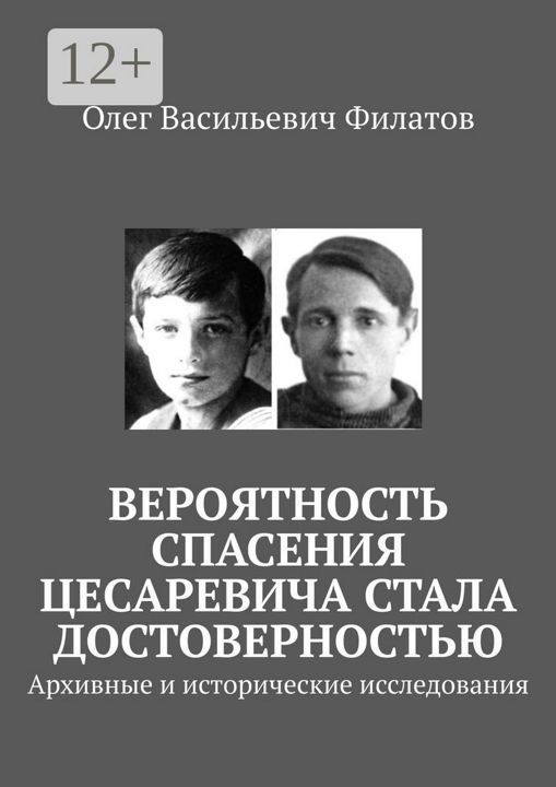 Вероятность спасения цесаревича стала достоверностью