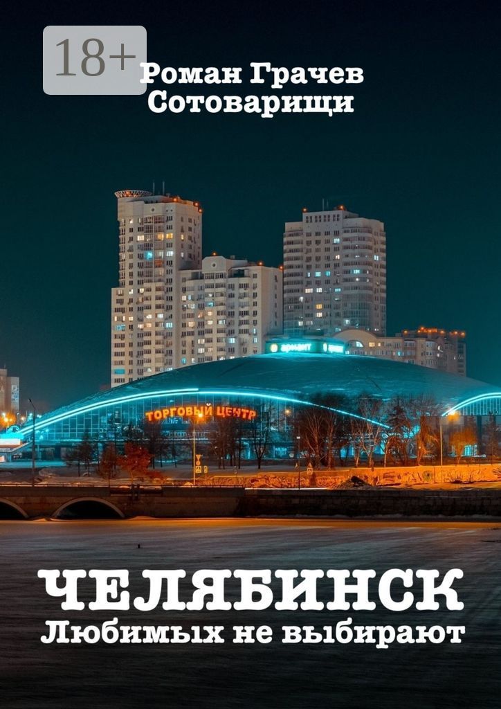 Челябинск. Любимых не выбирают