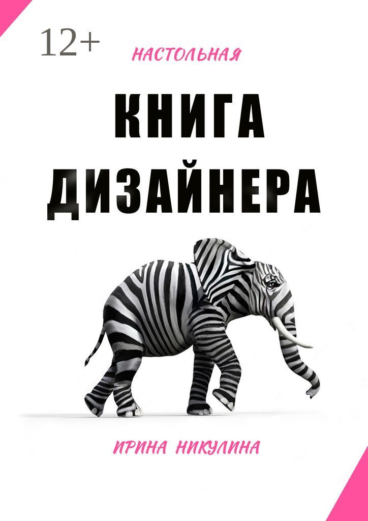 Настольная книга дизайнера