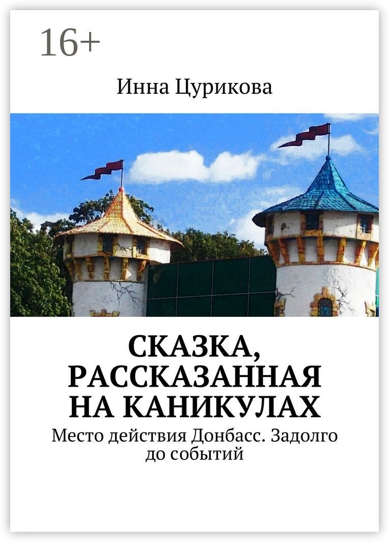 Сказка, рассказанная на каникулах