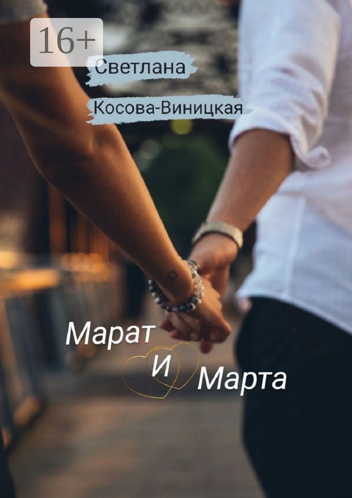 Марат и Марта