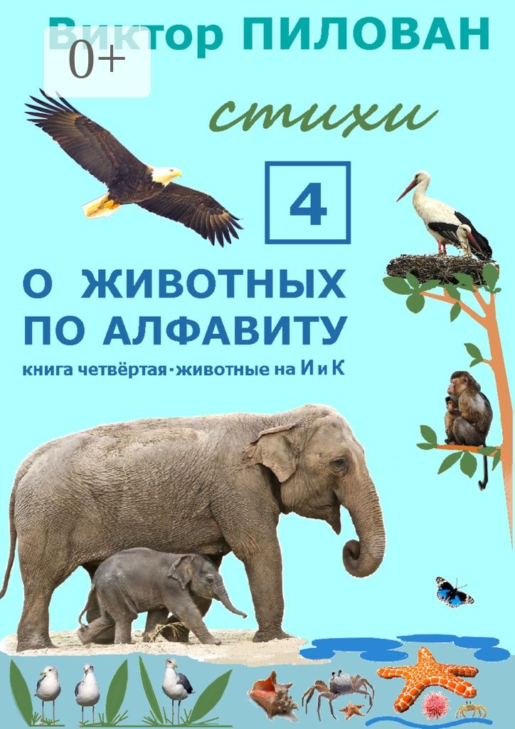 О животных по алфавиту. Книга четвёртая. Животные на И и К