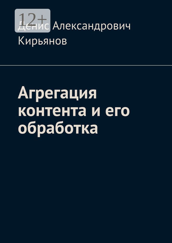 Агрегация контента и его обработка