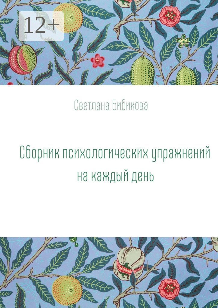 Сборник психологических упражнений на каждый день